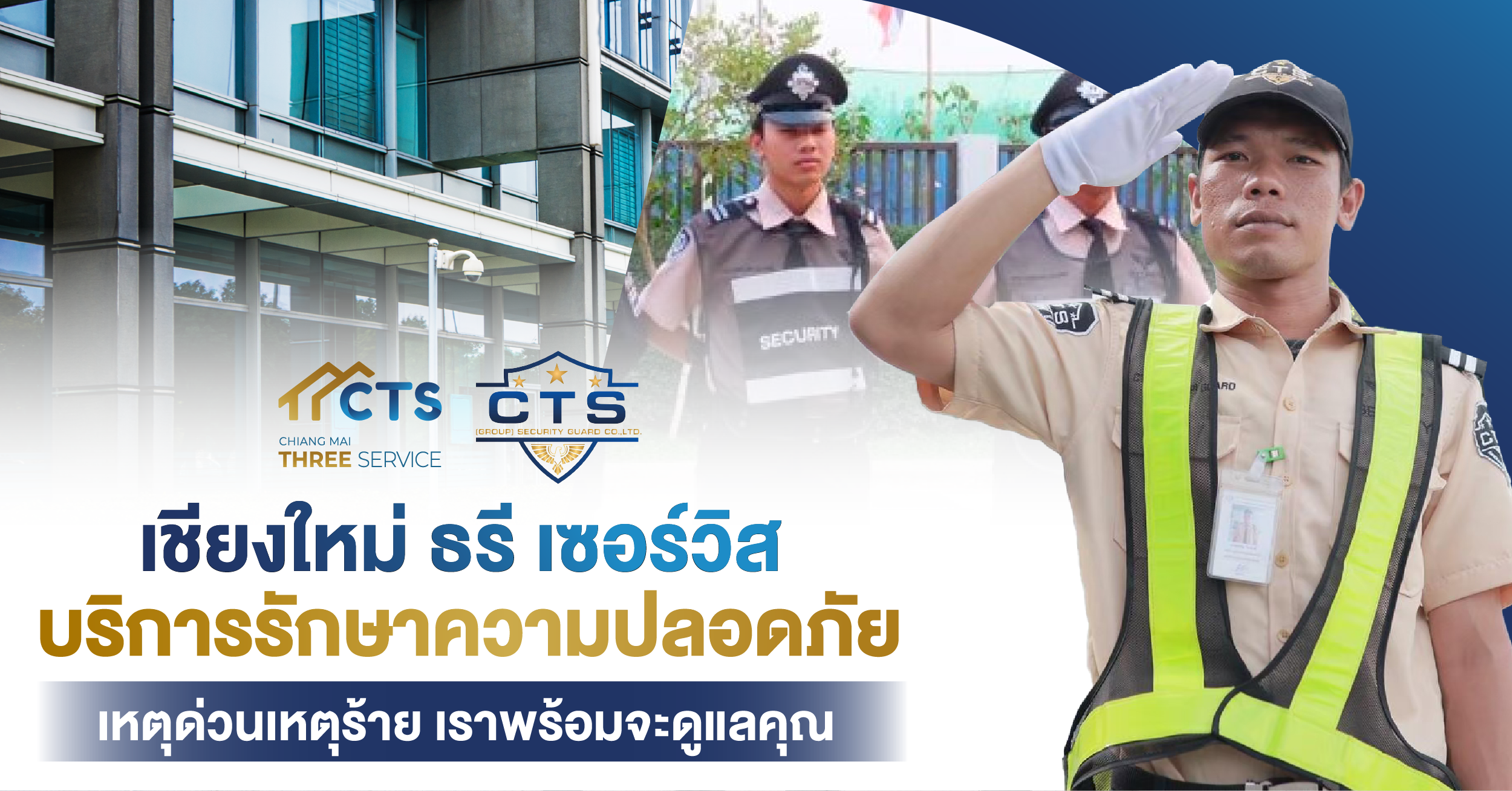 บริการรักษาความปลอดภัย